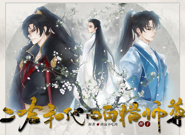 Capa do audiodrama contendo o personagem Taxian Jun à esquerda, Chu Wanning no centro e Mo Ran à direita.