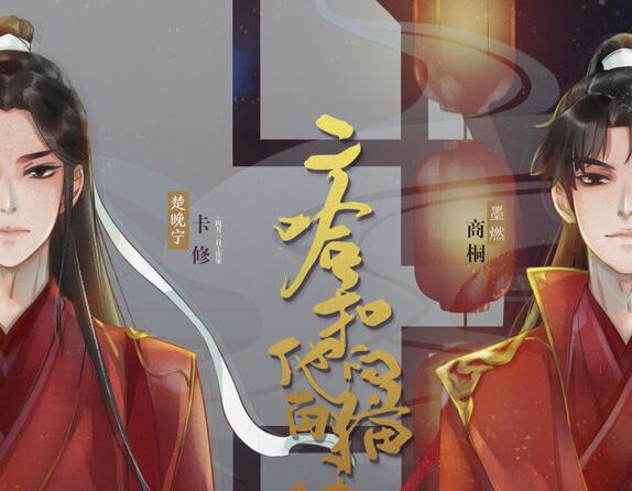 Capa do audiodrama, com s personagens Chu Wanning à direita e Mo Ran à esquerda, ambos em vestes vermelhas de casamento chinês