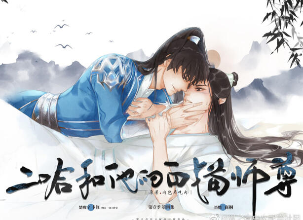 Ilustração de capa do audiodrama, contendo os personagens Mo Ran, vestido de azul, segurando o rosto de Chu Wanning, de branco.